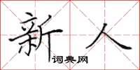 田英章新人楷書怎么寫