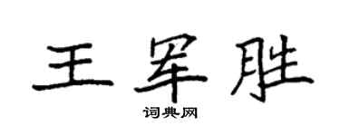 袁強王軍勝楷書個性簽名怎么寫