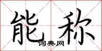 荊霄鵬能稱楷書怎么寫