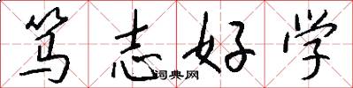 篤志好學怎么寫好看