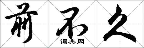 胡問遂前不久行書怎么寫