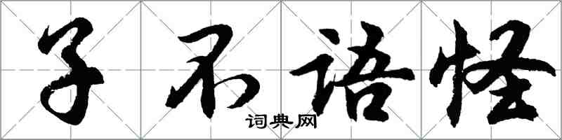 胡問遂子不語怪行書怎么寫