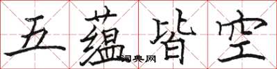 駱恆光五蘊皆空楷書怎么寫