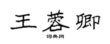 袁強王蓉卿楷書個性簽名怎么寫