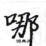 駱恆光寫的硬筆楷書哪