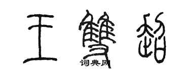 陳墨王雙超篆書個性簽名怎么寫