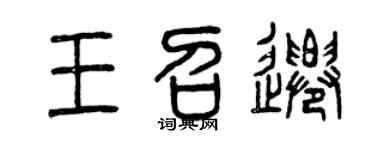 曾慶福王召遷篆書個性簽名怎么寫