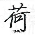 駱恆光寫的硬筆楷書荷