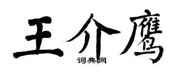 翁闓運王介鷹楷書個性簽名怎么寫
