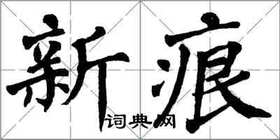 翁闓運新痕楷書怎么寫