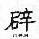 楊為國寫的硬筆隸書辟