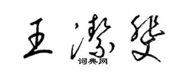 梁錦英王潔斐草書個性簽名怎么寫