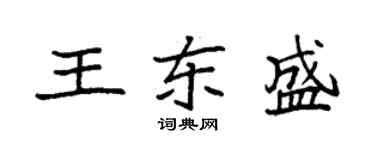 袁強王東盛楷書個性簽名怎么寫