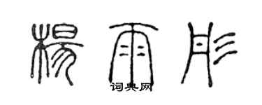 陳聲遠楊雨彤篆書個性簽名怎么寫