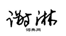 朱錫榮謝淋草書個性簽名怎么寫