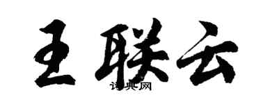 胡問遂王聯雲行書個性簽名怎么寫