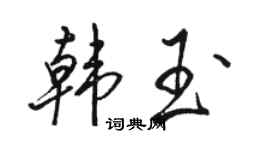 駱恆光韓玉行書個性簽名怎么寫