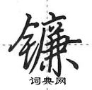 田英章寫的硬筆行書鐮