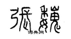 曾慶福張魏篆書個性簽名怎么寫
