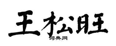 翁闓運王松旺楷書個性簽名怎么寫