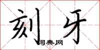 荊霄鵬刻牙楷書怎么寫