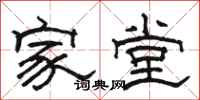 駱恆光家堂隸書怎么寫
