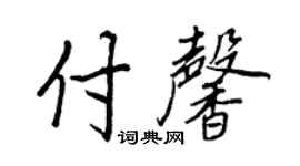 王正良付馨行書個性簽名怎么寫