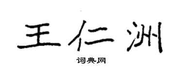 袁強王仁洲楷書個性簽名怎么寫