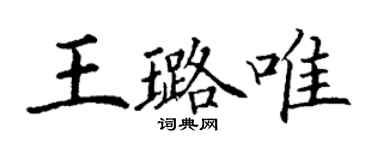 丁謙王璐唯楷書個性簽名怎么寫