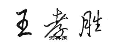 駱恆光王孝勝行書個性簽名怎么寫