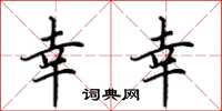田英章倖幸楷書怎么寫