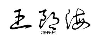 曾慶福王朗海草書個性簽名怎么寫