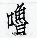 白克儉寫的硬筆楷書嚕