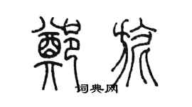陳墨鄭旎篆書個性簽名怎么寫