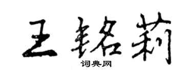 曾慶福王銘莉行書個性簽名怎么寫