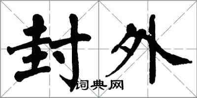 翁闓運封外楷書怎么寫