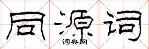 柯春海同源詞隸書怎么寫