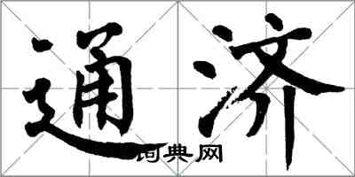 翁闓運通濟楷書怎么寫