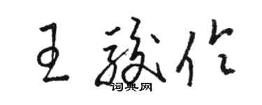 駱恆光王駿伶草書個性簽名怎么寫