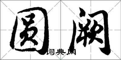 胡問遂圓闕行書怎么寫