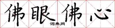丁謙佛眼佛心楷書怎么寫