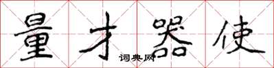 侯登峰量才器使楷書怎么寫