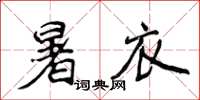 侯登峰暑衣楷書怎么寫