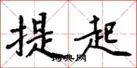 周炳元提起楷書怎么寫