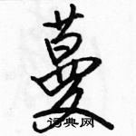 駱恆光寫的硬筆行書蔓