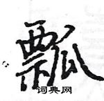 駱恆光寫的硬筆楷書瓢