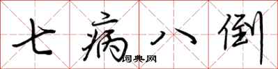 荊霄鵬七病八倒行書怎么寫
