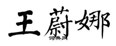 翁闓運王蔚娜楷書個性簽名怎么寫