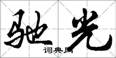 胡問遂馳光行書怎么寫