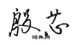 駱恆光殷芯草書個性簽名怎么寫